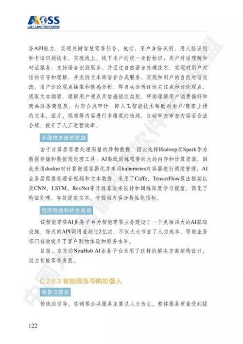 中國人工智能開源軟件發展白皮書 驅動人工智能應用軟件開發的新引擎